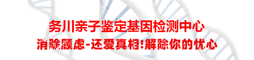 务川亲子鉴定基因检测中心